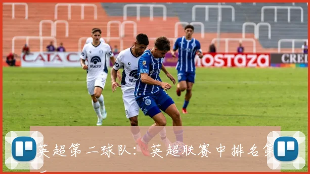 英超第二球队：英超联赛中排名第二