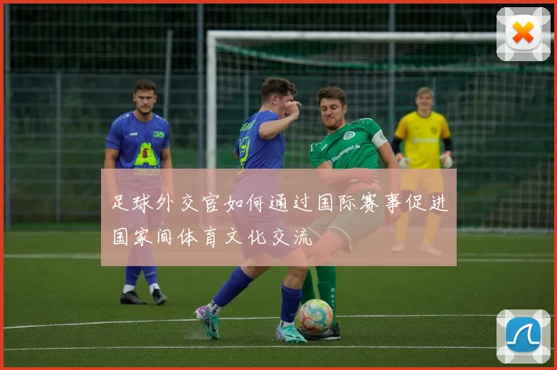 足球外交官如何通过国际赛事促进国家间体育文化交流