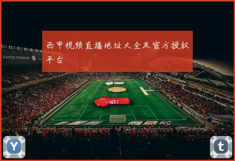 西甲视频直播地址大全及官方授权平台