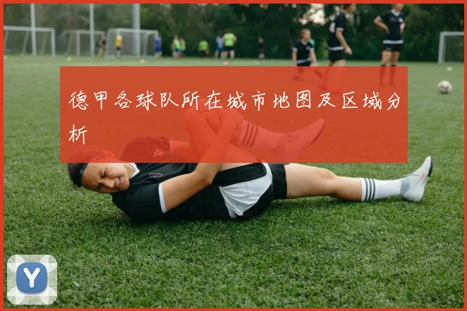 德甲各球队所在城市地图及区域分析