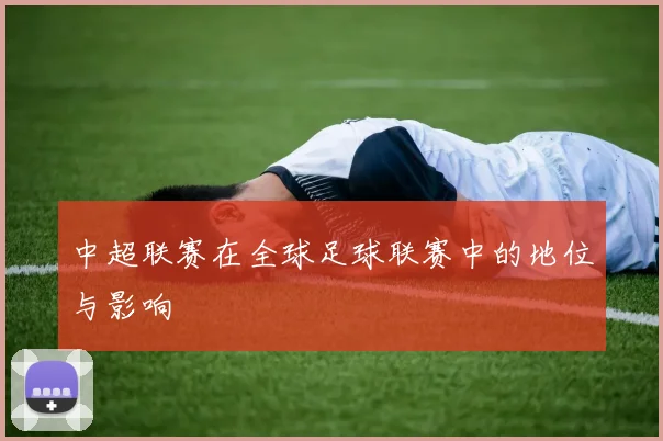 中超联赛在全球足球联赛中的地位与影响