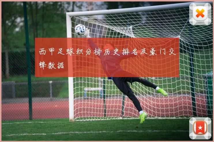 西甲足球积分榜历史排名及豪门交锋数据