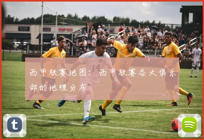 西甲联赛地图：西甲联赛各大俱乐部的地理分布