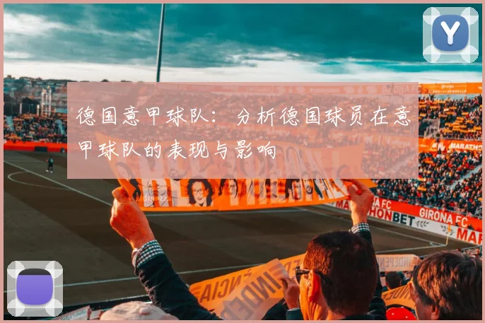 德国意甲球队：分析德国球员在意甲球队的表现与影响