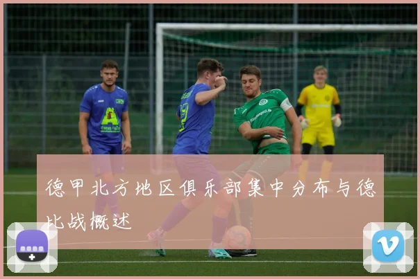 德甲北方地区俱乐部集中分布与德比战概述