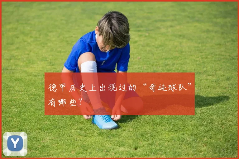 德甲历史上出现过的“奇迹球队”有哪些？